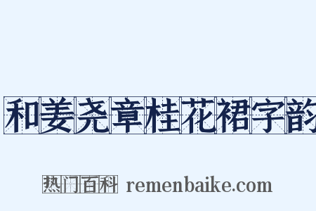 和姜尧章桂花裙字韵是什么意思的图片